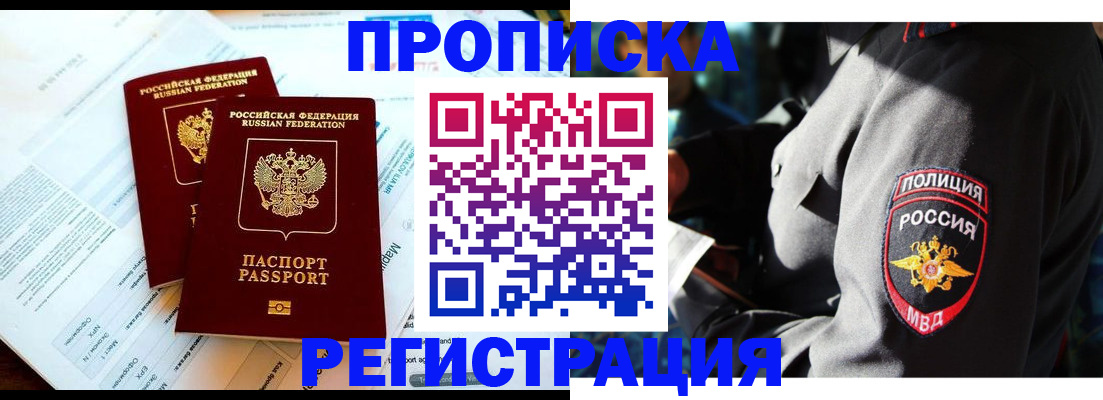 прописка в Выксе